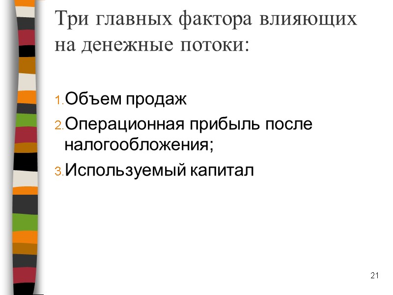 Три главных фактора влияющих на денежные потоки:  Объем продаж Операционная прибыль после налогообложения;